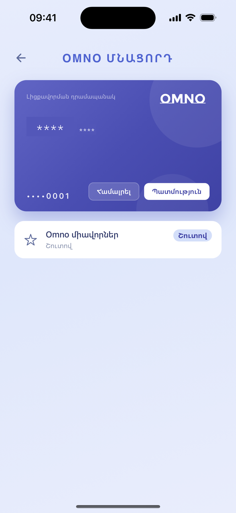 Հաշիվ և վճարման եղանակներ